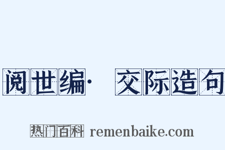 阅世编·交际造句是什么意思的图片